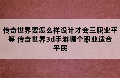 传奇世界要怎么样设计才会三职业平等 传奇世界3d手游哪个职业适合平民